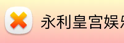 永利皇宫娱乐 logo